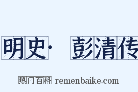 明史·彭清传是什么意思的图片